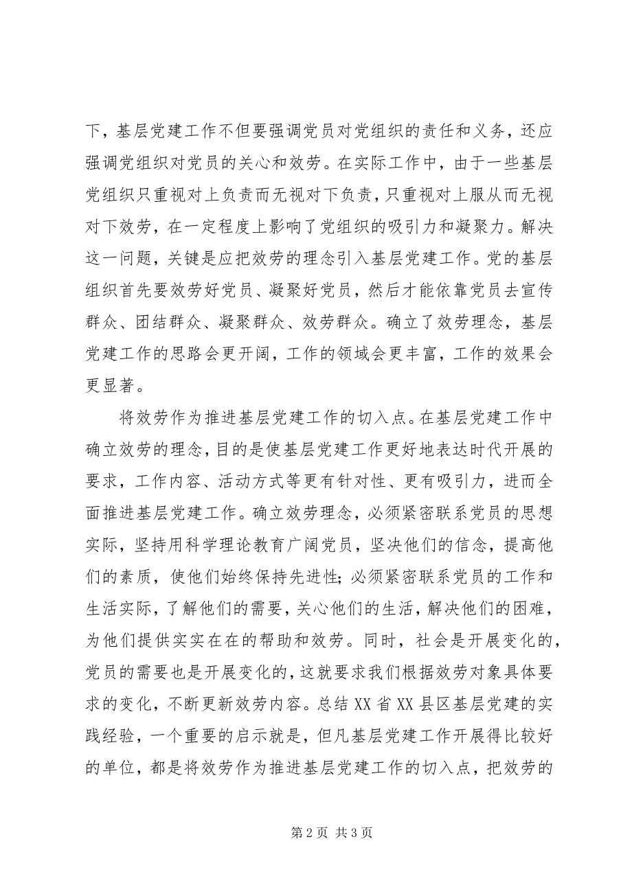 2023年基层党建服务理念思考.docx_第2页