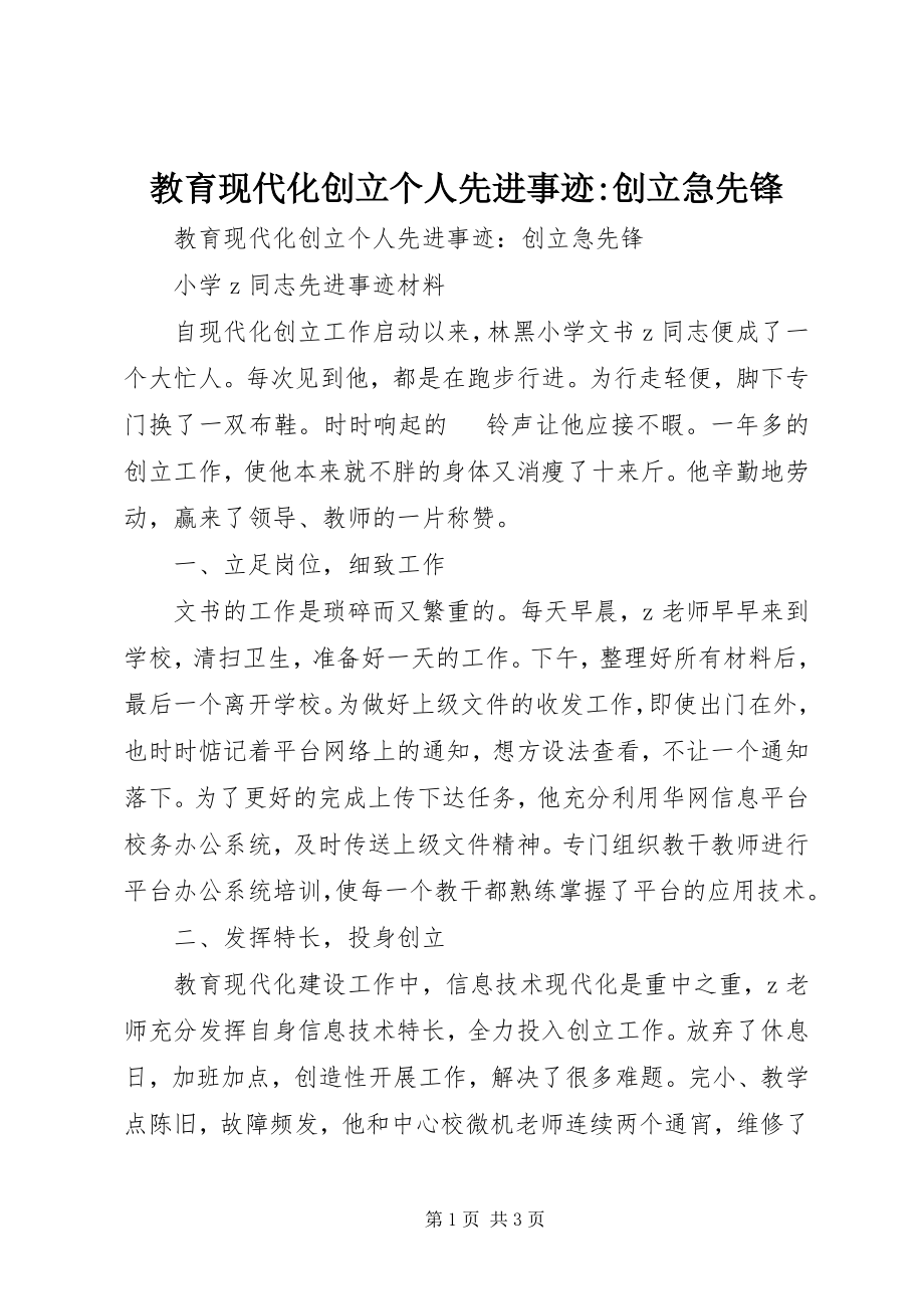 2023年教育现代化创建个人先进事迹创建急先锋.docx_第1页