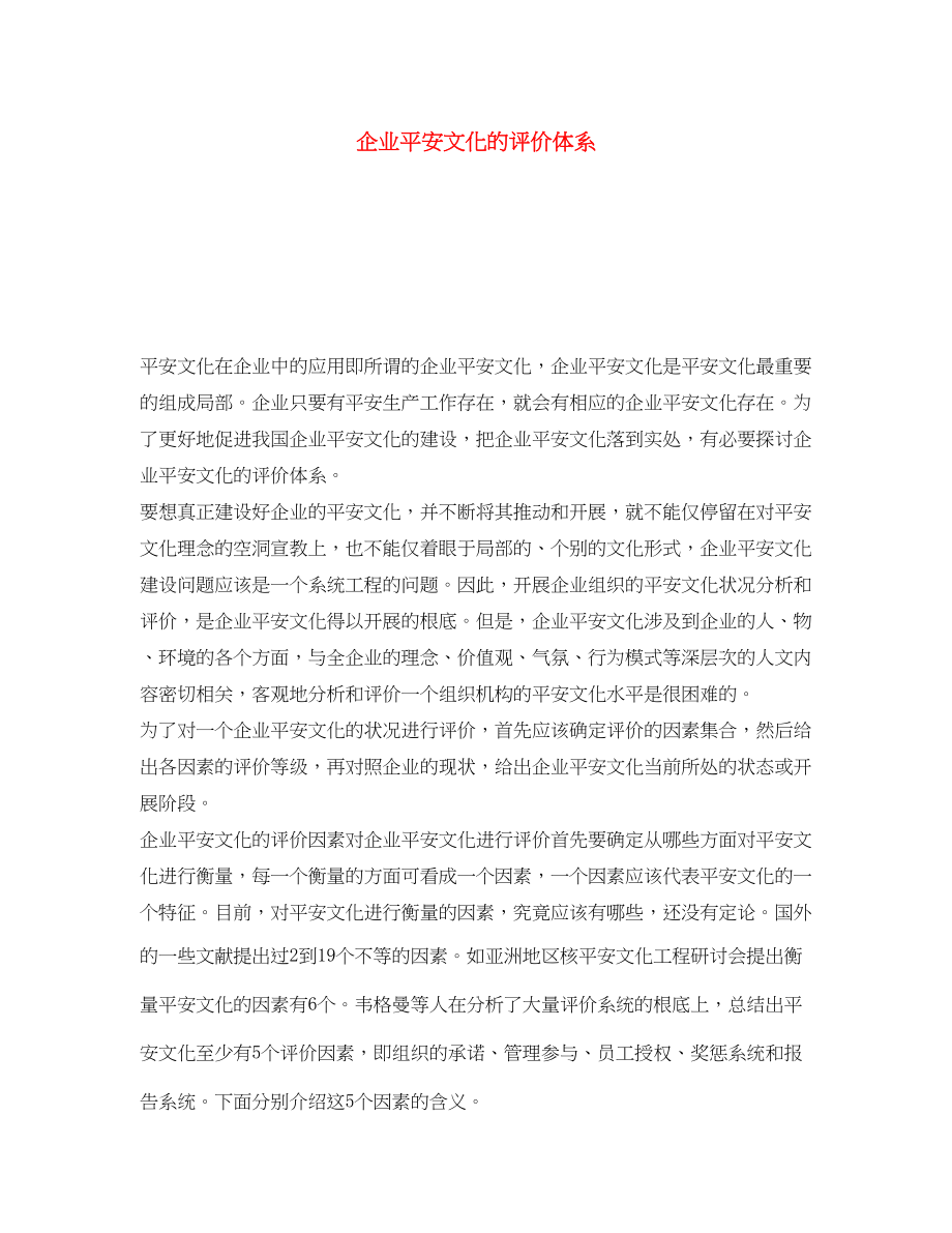 2023年《安全文化》之企业安全文化的评价体系.docx_第1页