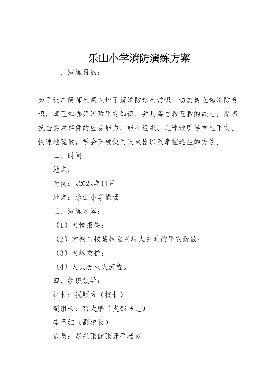 2023年乐山小学消防演练方案.doc_第1页