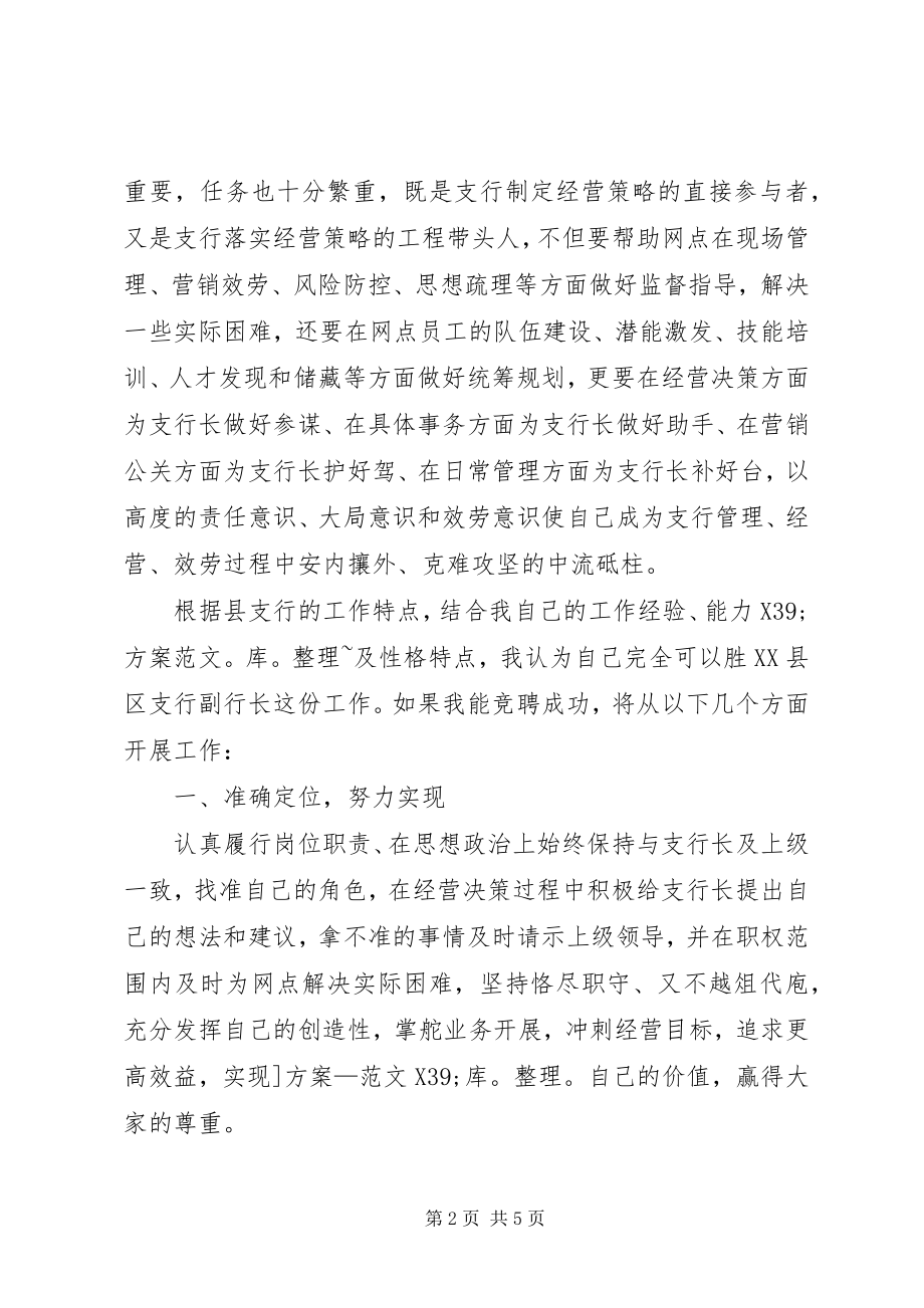 2023年邮政储蓄县级支行副行长的竞选演讲稿2.docx_第2页