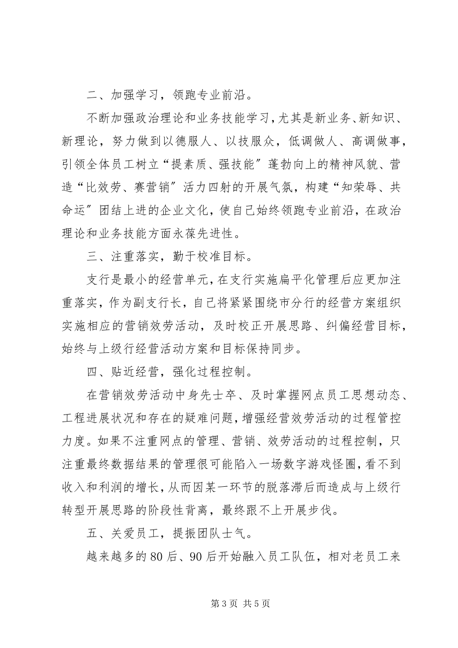 2023年邮政储蓄县级支行副行长的竞选演讲稿2.docx_第3页