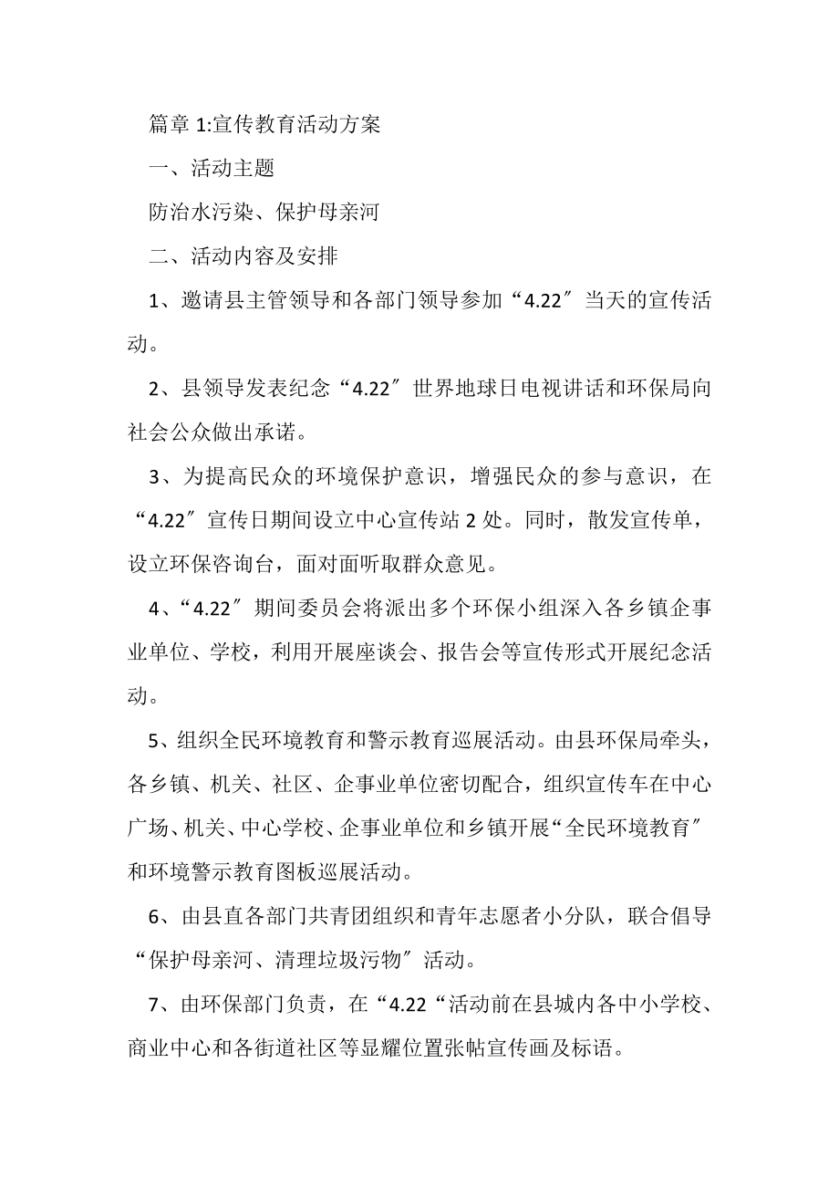 2023年宣传教育活动方案策划.doc_第2页