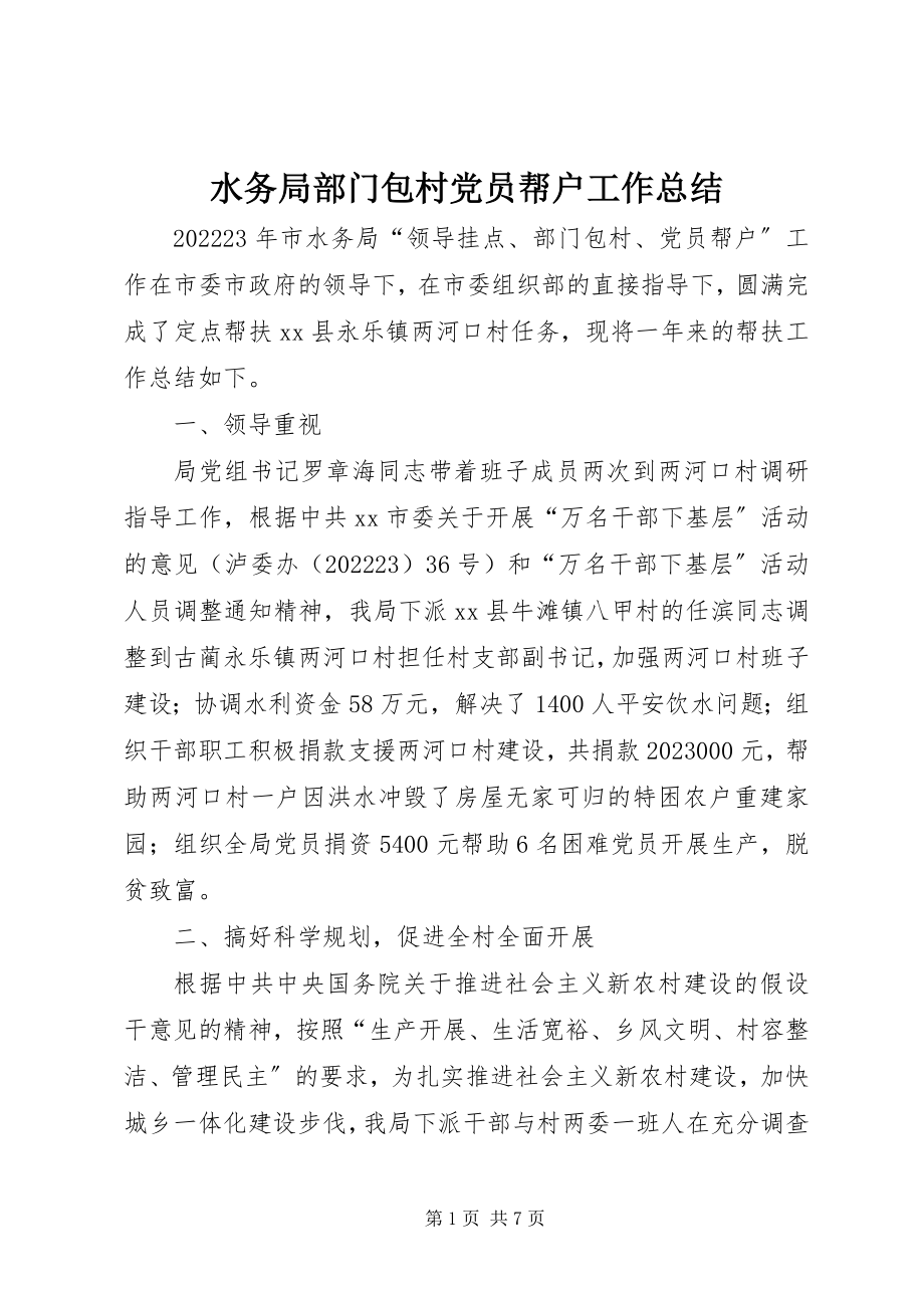 2023年水务局部门包村党员帮户工作总结.docx_第1页