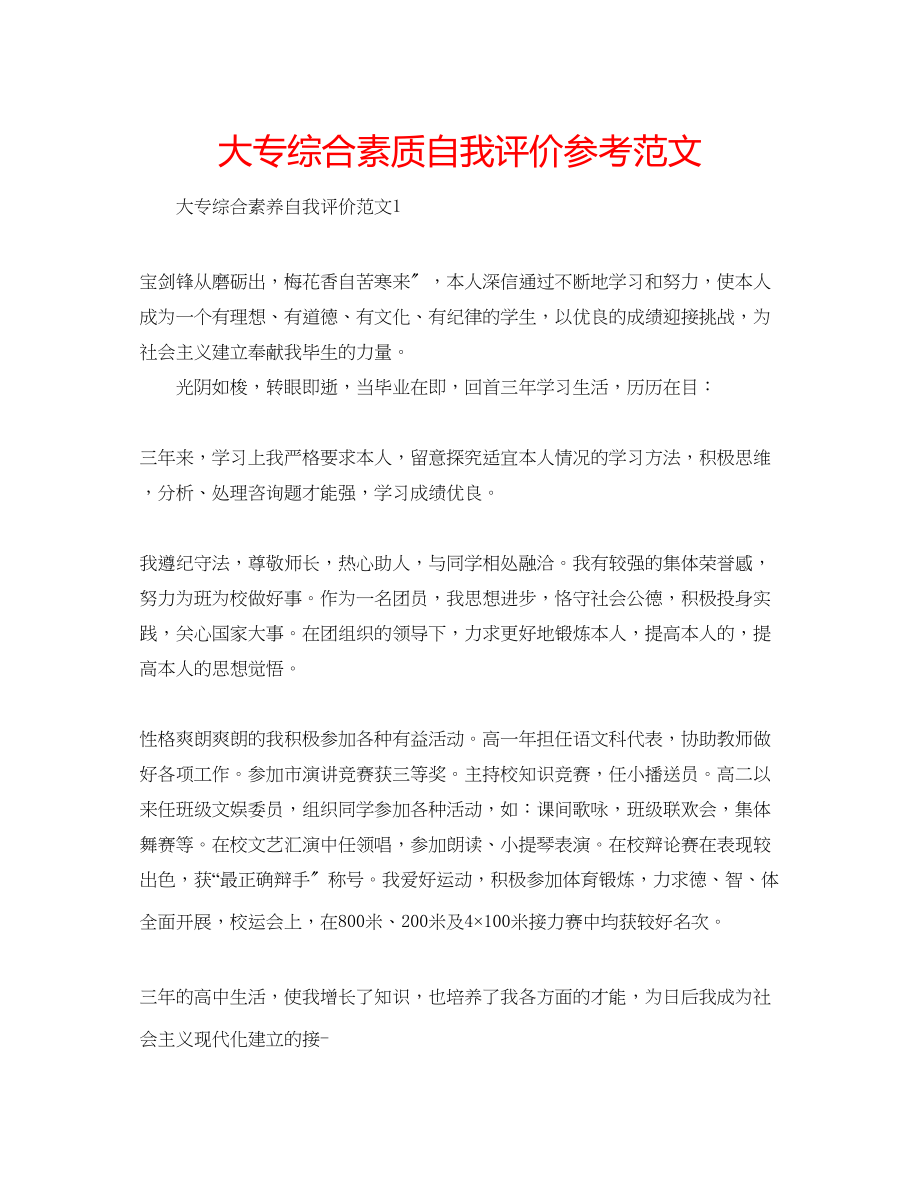 2023年大专综合素质自我评价范文.docx_第1页