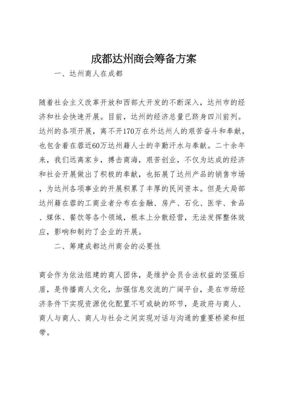 2023年成都达州商会筹备方案.doc_第1页