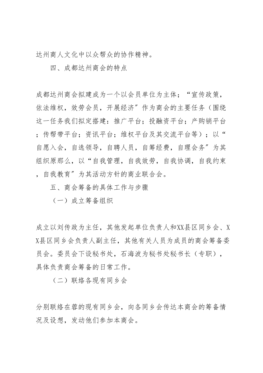 2023年成都达州商会筹备方案.doc_第3页