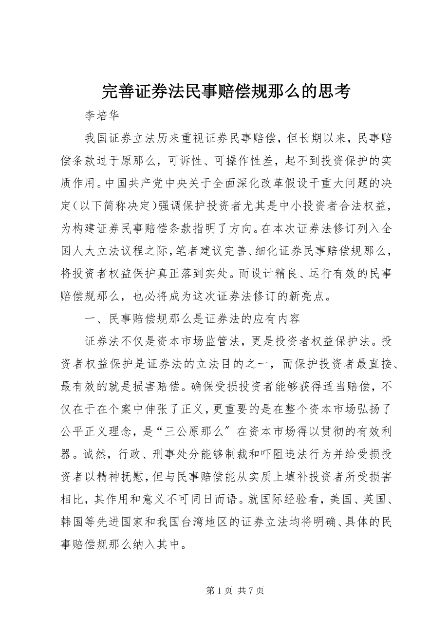 2023年完善证券法民事赔偿规则的思考.docx_第1页