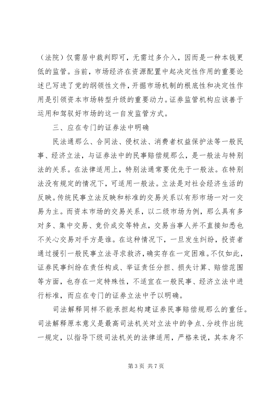 2023年完善证券法民事赔偿规则的思考.docx_第3页