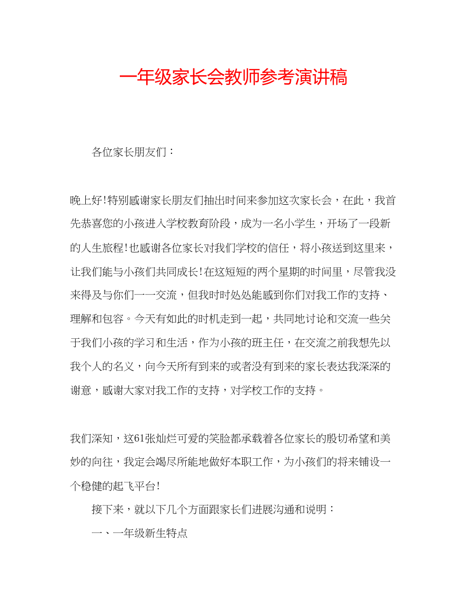 2023年一级家长会教师演讲稿.docx_第1页