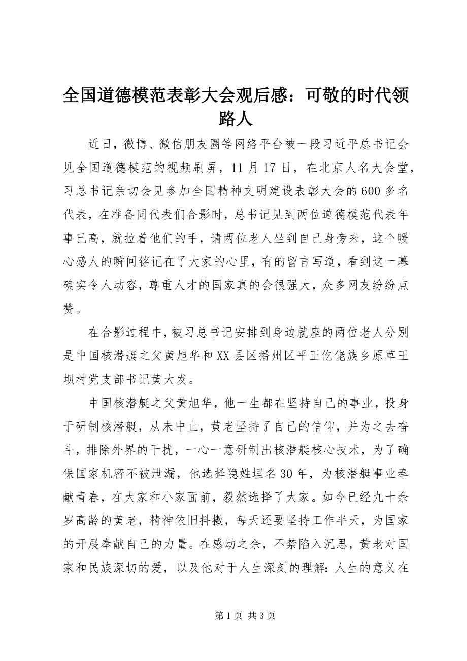 2023年全国道德模范表彰大会观后感可敬的时代领路人.docx_第1页