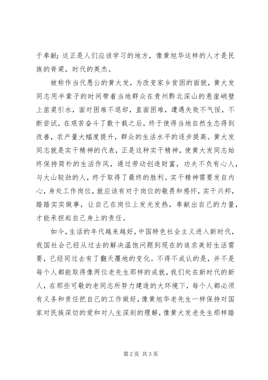 2023年全国道德模范表彰大会观后感可敬的时代领路人.docx_第2页