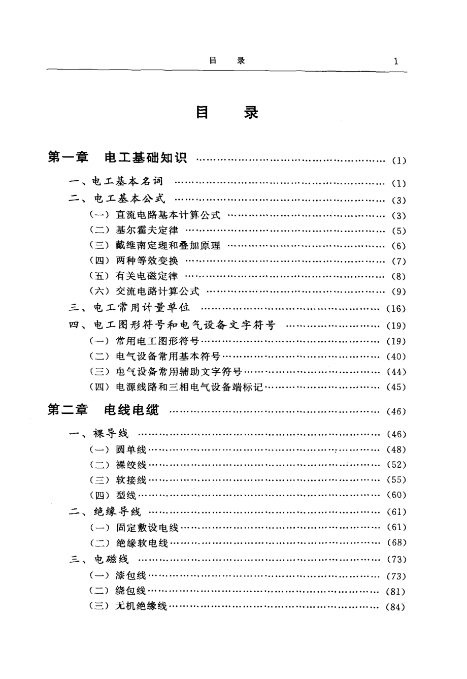 维修电工手册 万英.pdf_第1页