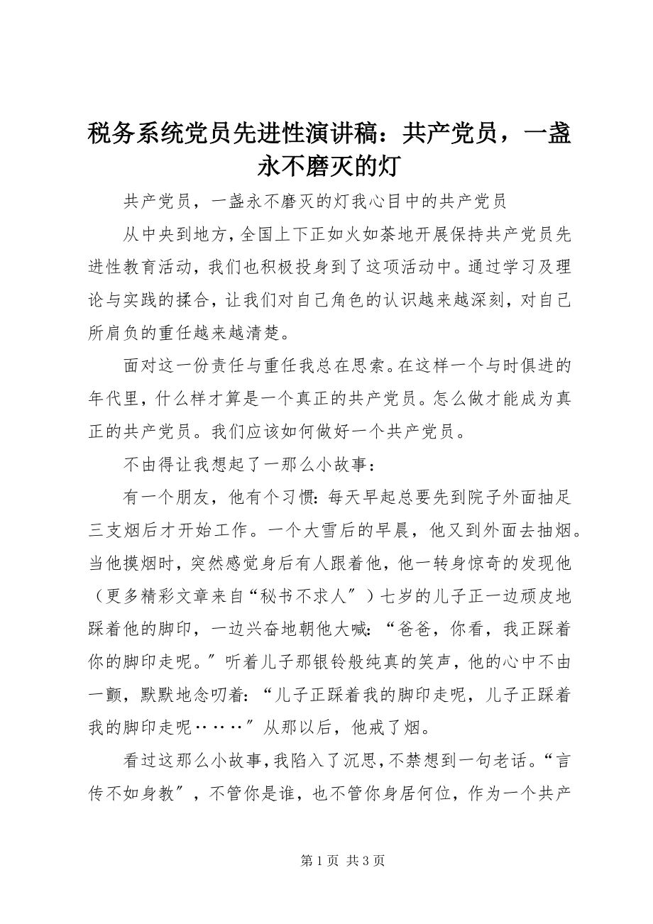 2023年税务系统党员先进性演讲稿共产党员一盏永不磨灭的灯.docx_第1页