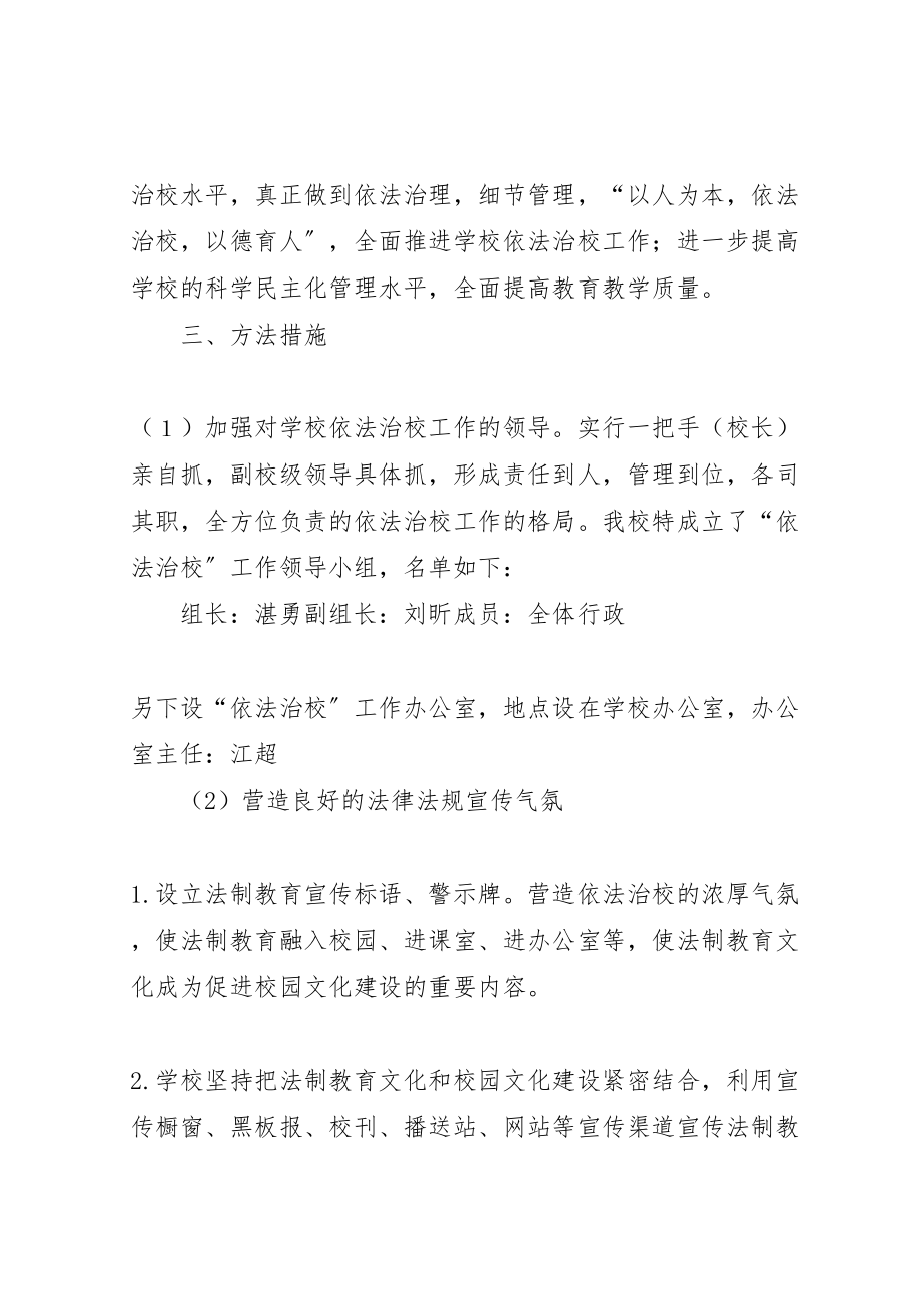 2023年学校依法治校实施方案大全 2.doc_第2页