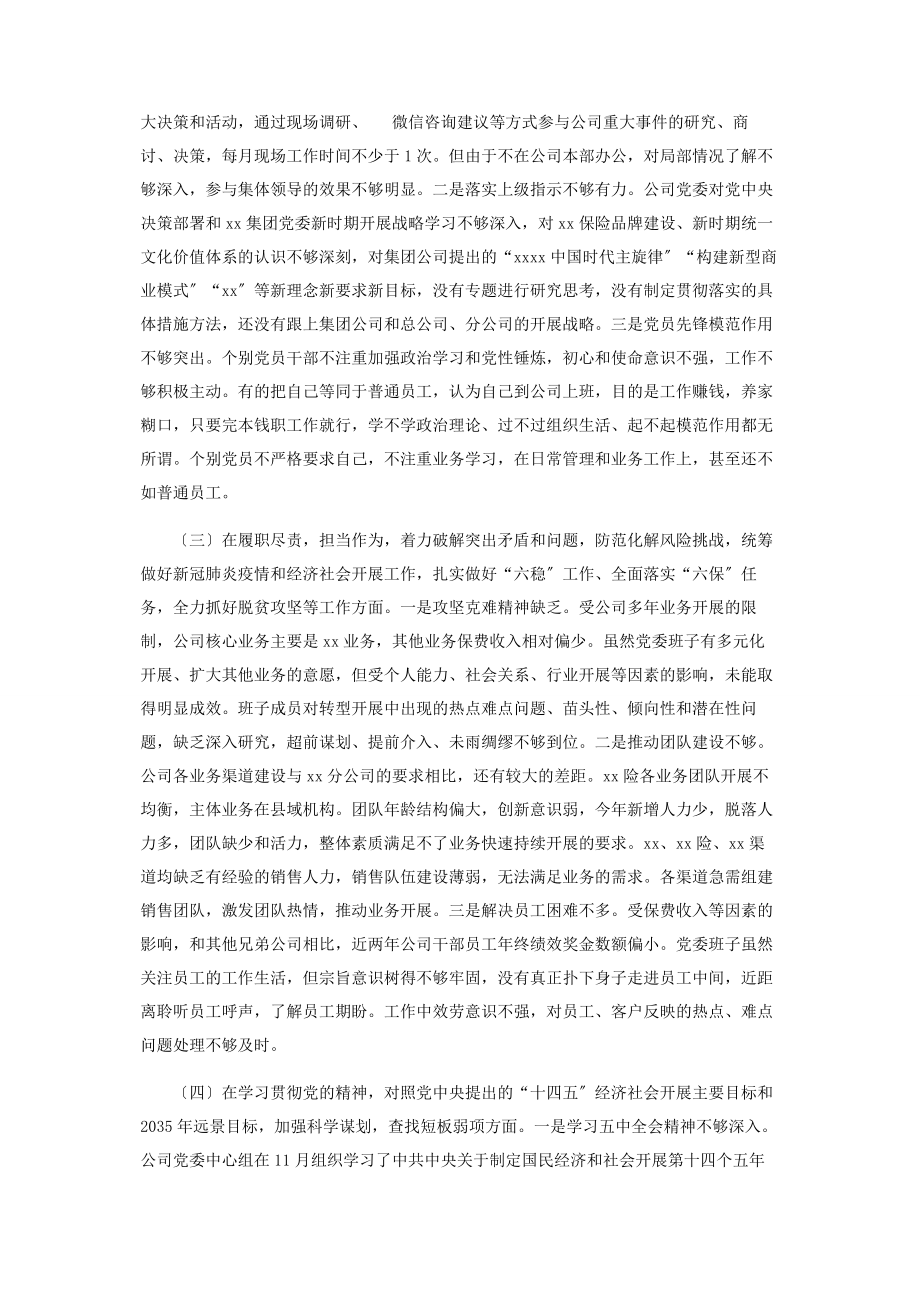 2023年公司党委领导班子度民主生活会五个方面对照检查材料2.docx_第2页