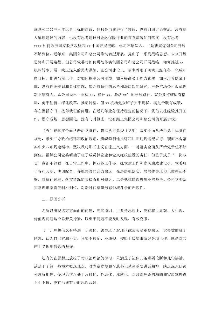 2023年公司党委领导班子度民主生活会五个方面对照检查材料2.docx_第3页