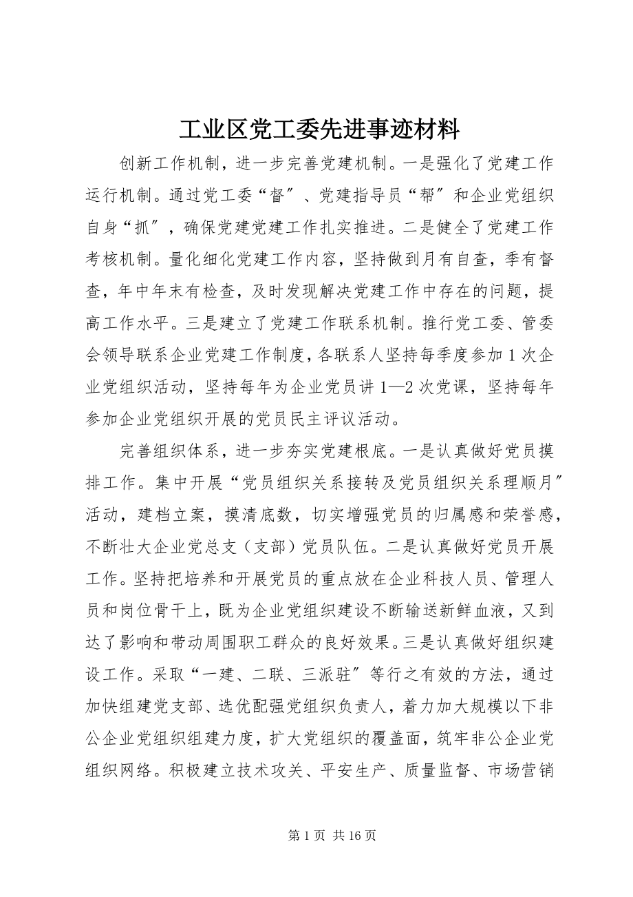 2023年工业区党工委先进事迹材料.docx_第1页