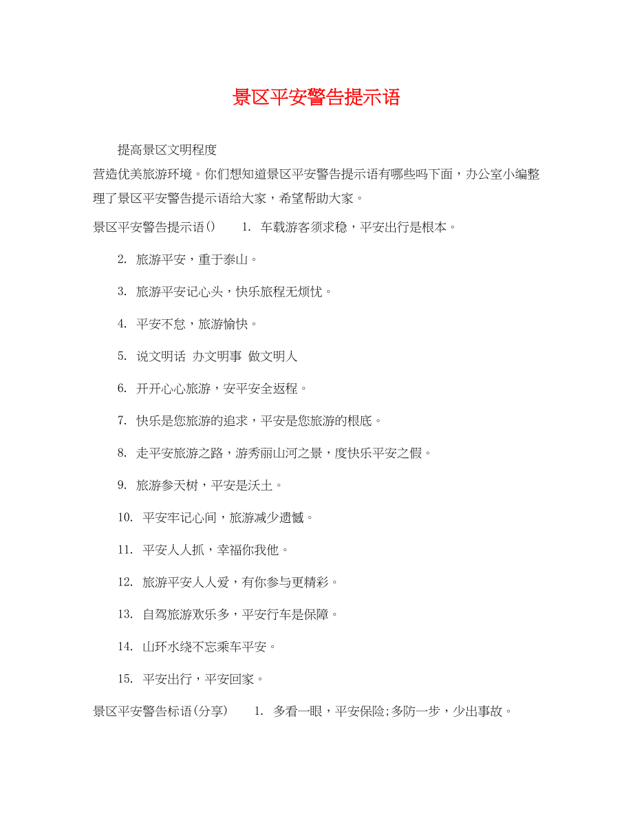 2023年景区安全警告提示语.docx_第1页