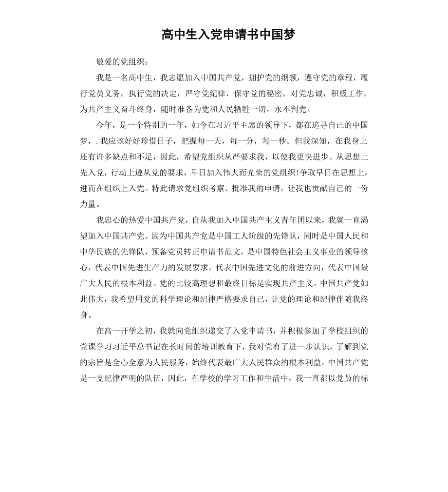 高中生入党申请书中国梦.docx_第1页