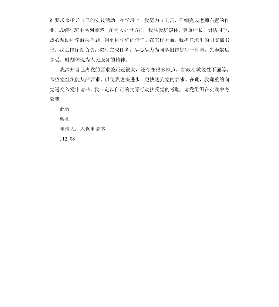 高中生入党申请书中国梦.docx_第2页