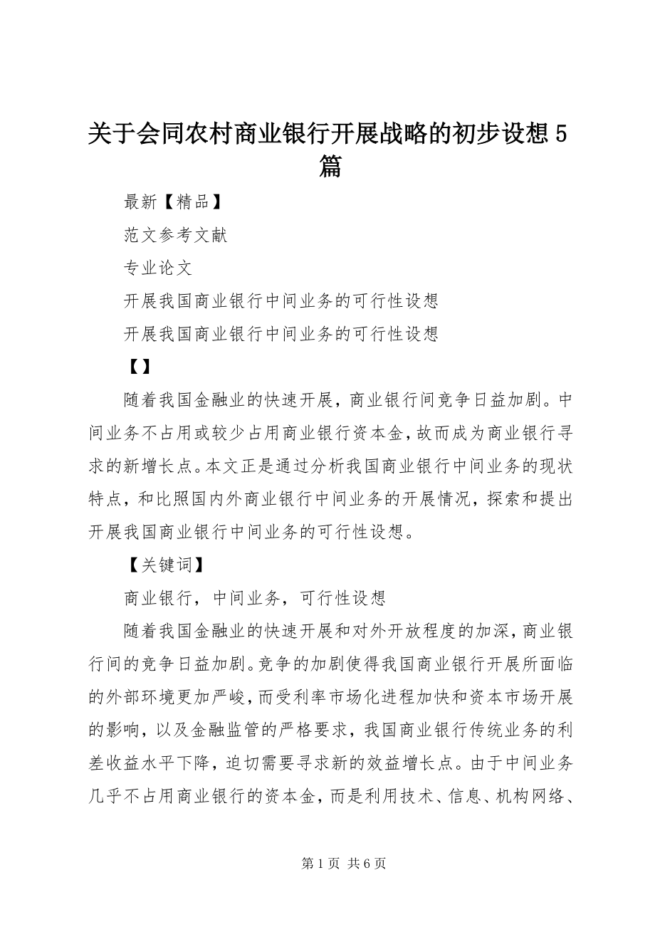 2023年会同农村商业银行发展战略的初步构想5篇.docx_第1页