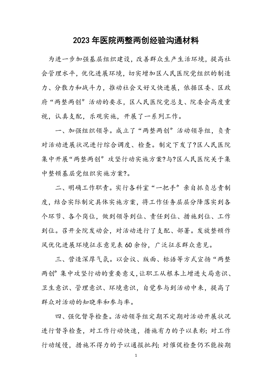 2023年医院两整两创经验交流材料.docx_第1页