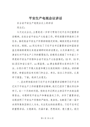 2023年安全生产电视会议致辞新编.docx