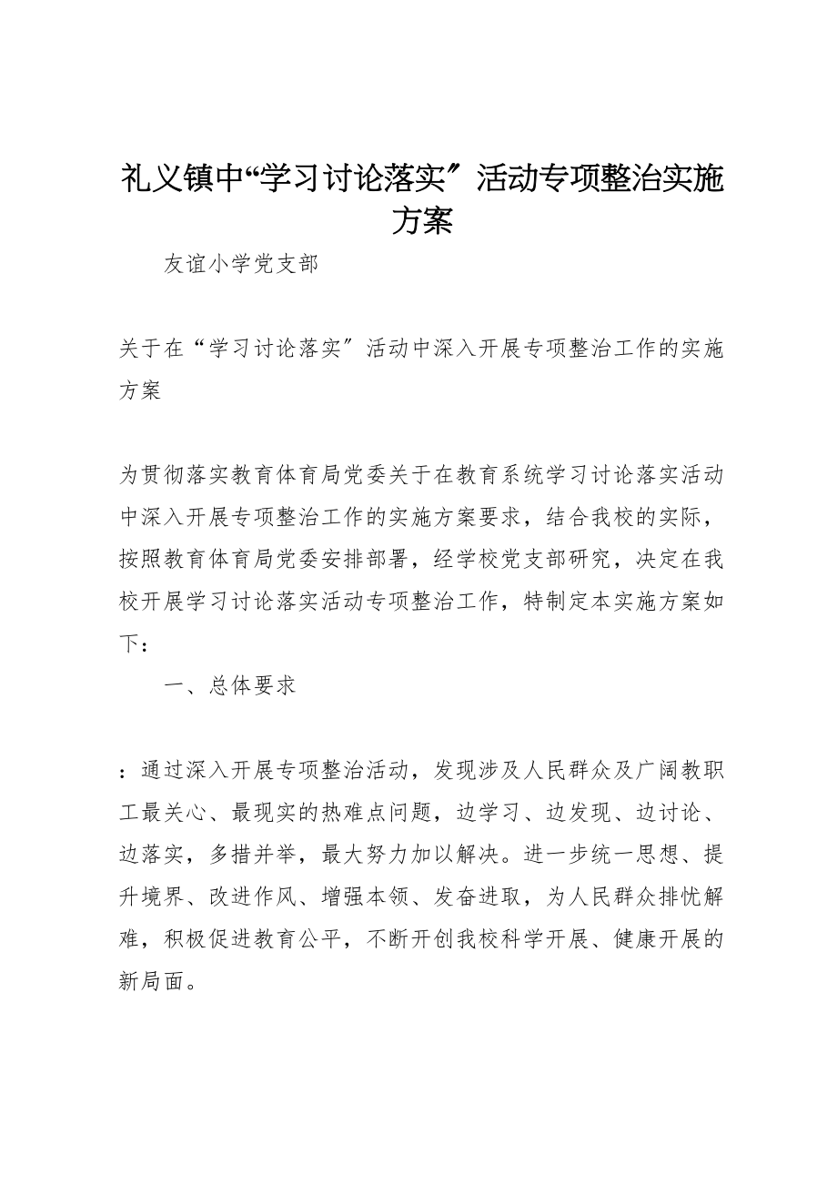 2023年礼义镇中学习讨论落实活动专项整治实施方案 .doc_第1页