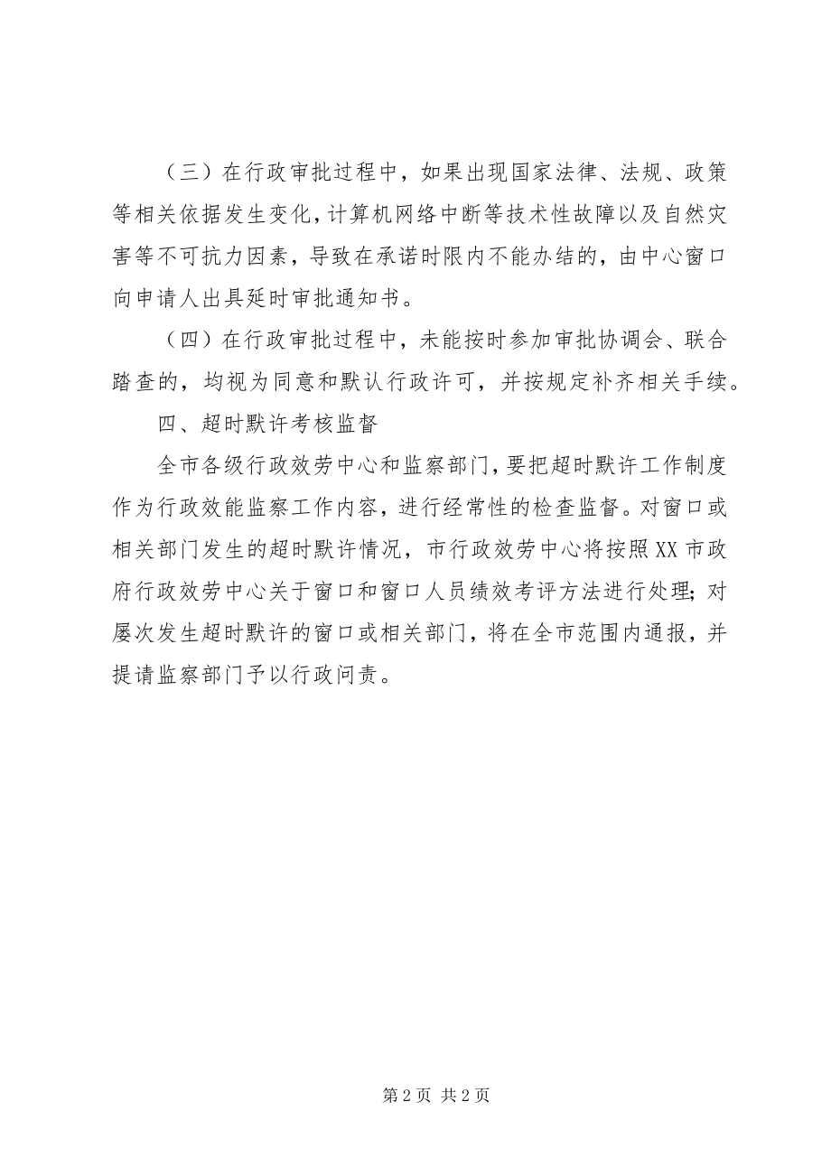 2023年行政审批服务超时默许工作制度.docx_第2页