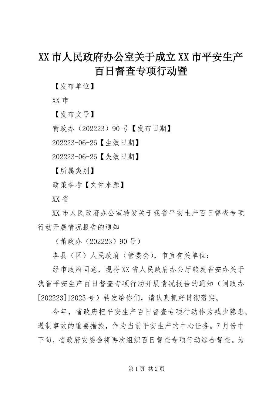 2023年XX市人民政府办公室关于成立XX市安全生产百日督查专项行动暨新编.docx_第1页