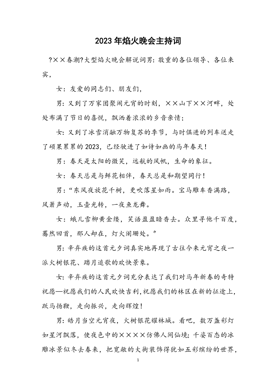 2023年焰火晚会主持词.docx_第1页