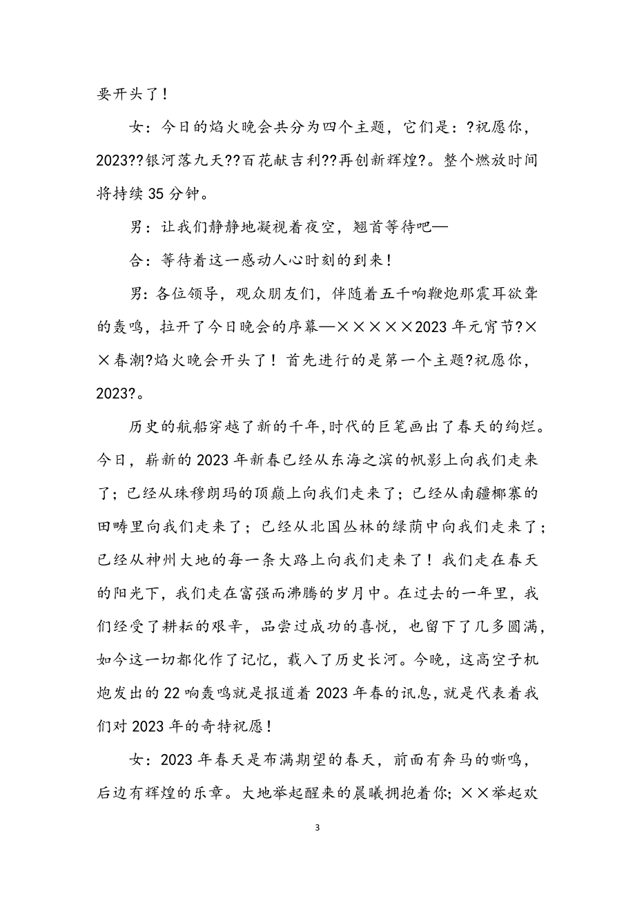 2023年焰火晚会主持词.docx_第3页