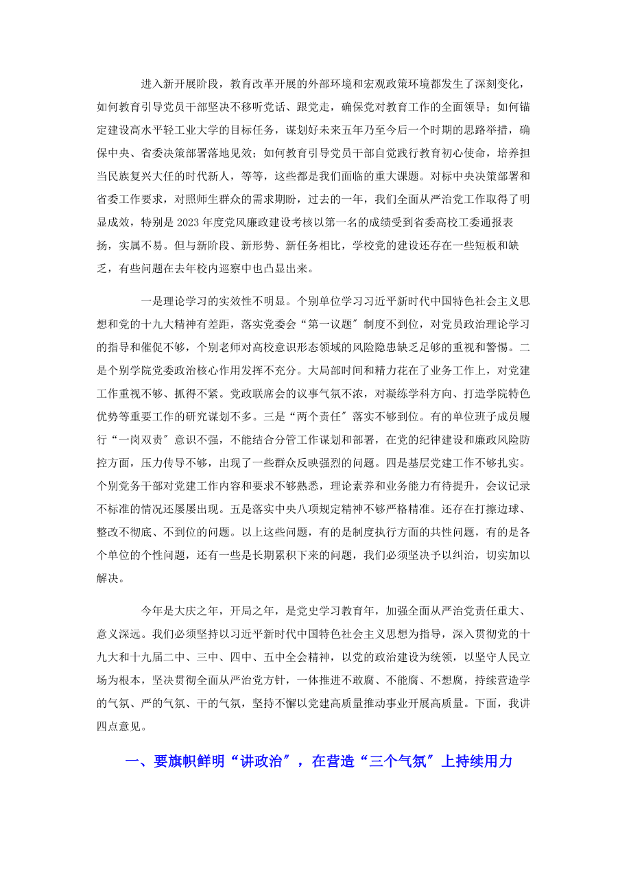 2023年在学校全面从严治党工作会议上的讲话2.docx_第2页