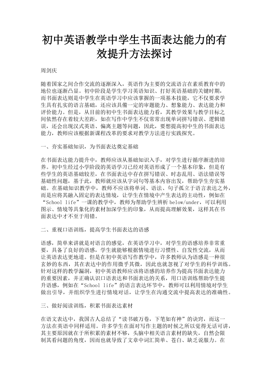 2023年初中英语教学中学生书面表达能力的有效提升方法探讨.doc_第1页