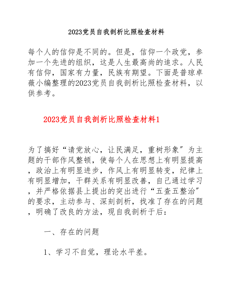 2023党员自我剖析对照检查材料.docx_第1页