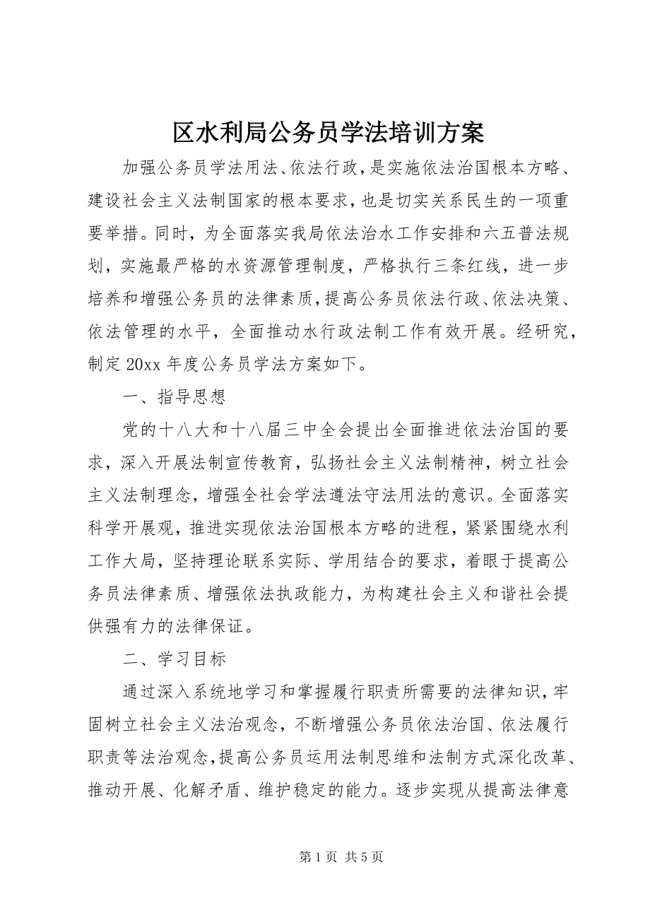 2023年区水利局公务员学法培训计划.docx_第1页