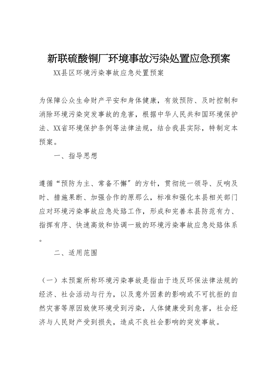 2023年新联硫酸铜厂环境事故污染处置应急预案 .doc_第1页