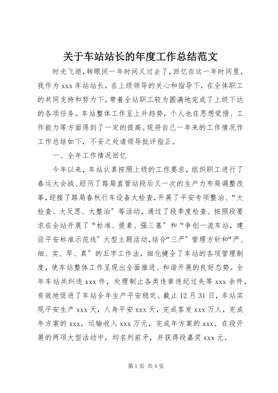 2023年车站站长的年度工作总结.docx_第1页