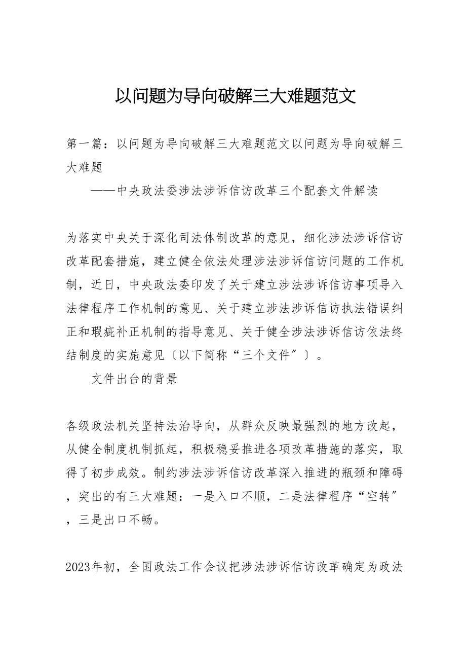 2023年以问题为导向破解三大难题范文.doc_第1页