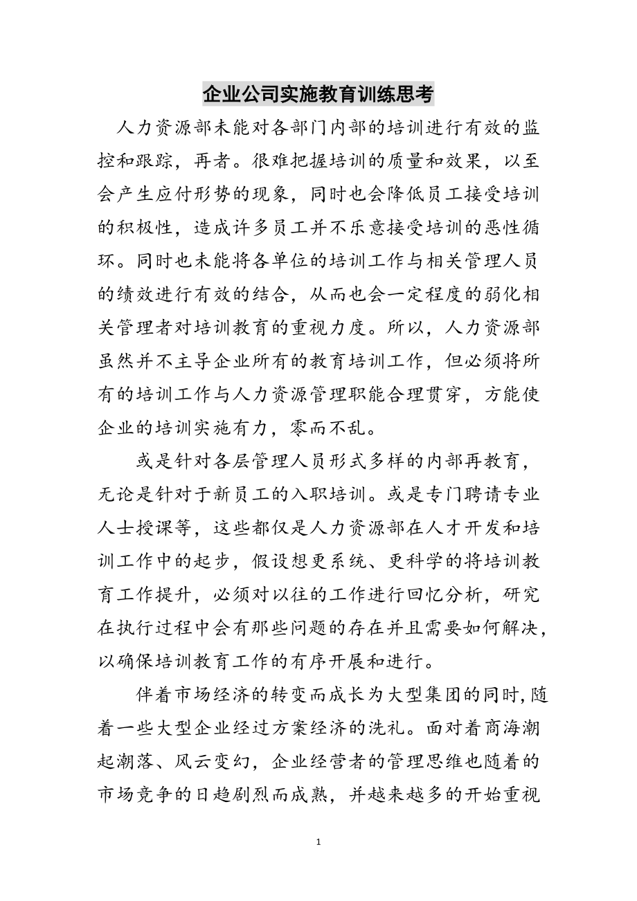 2023年企业公司实施教育训练思考范文.doc_第1页