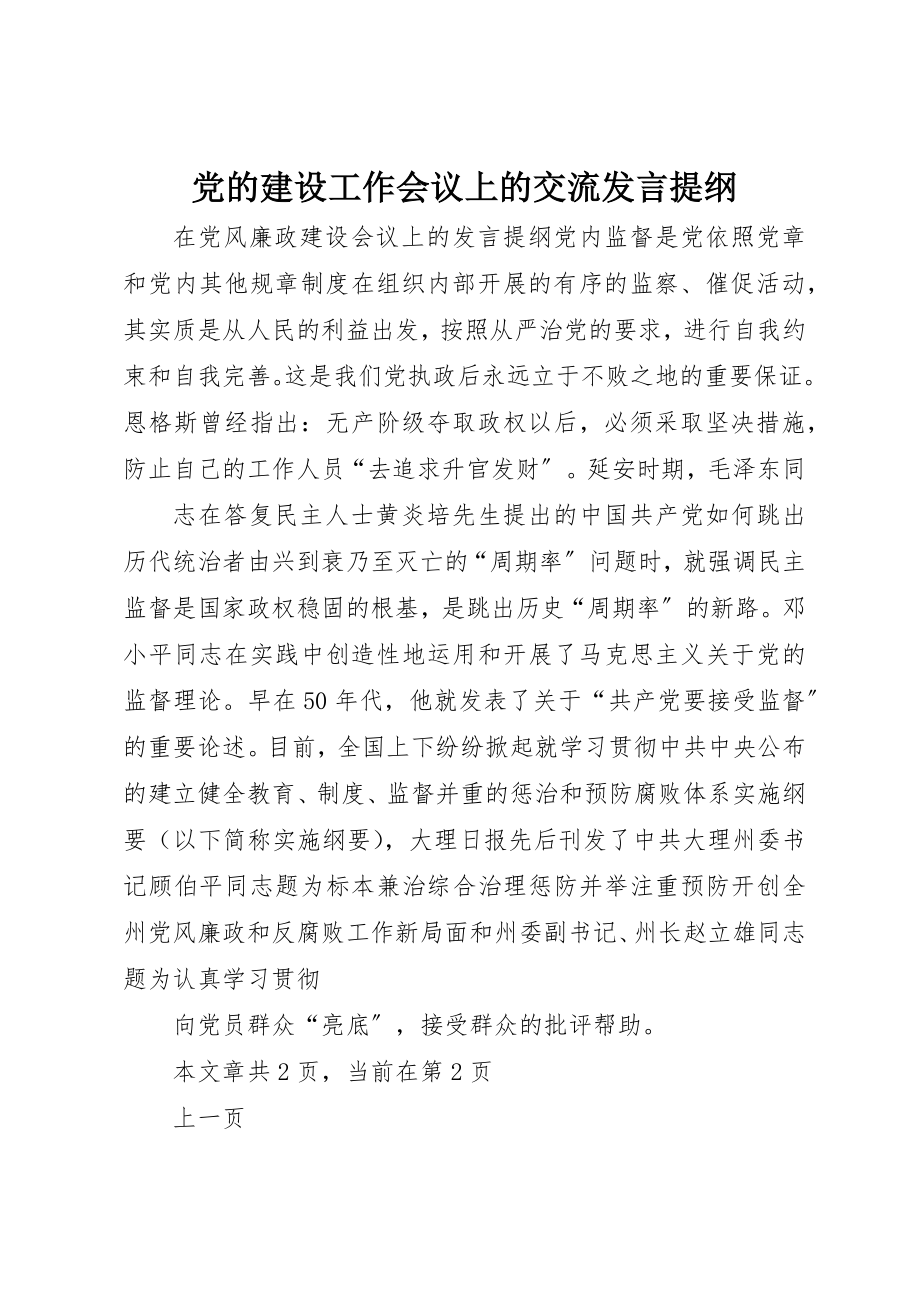 2023年党的建设工作会议上的交流讲话提纲.docx_第1页