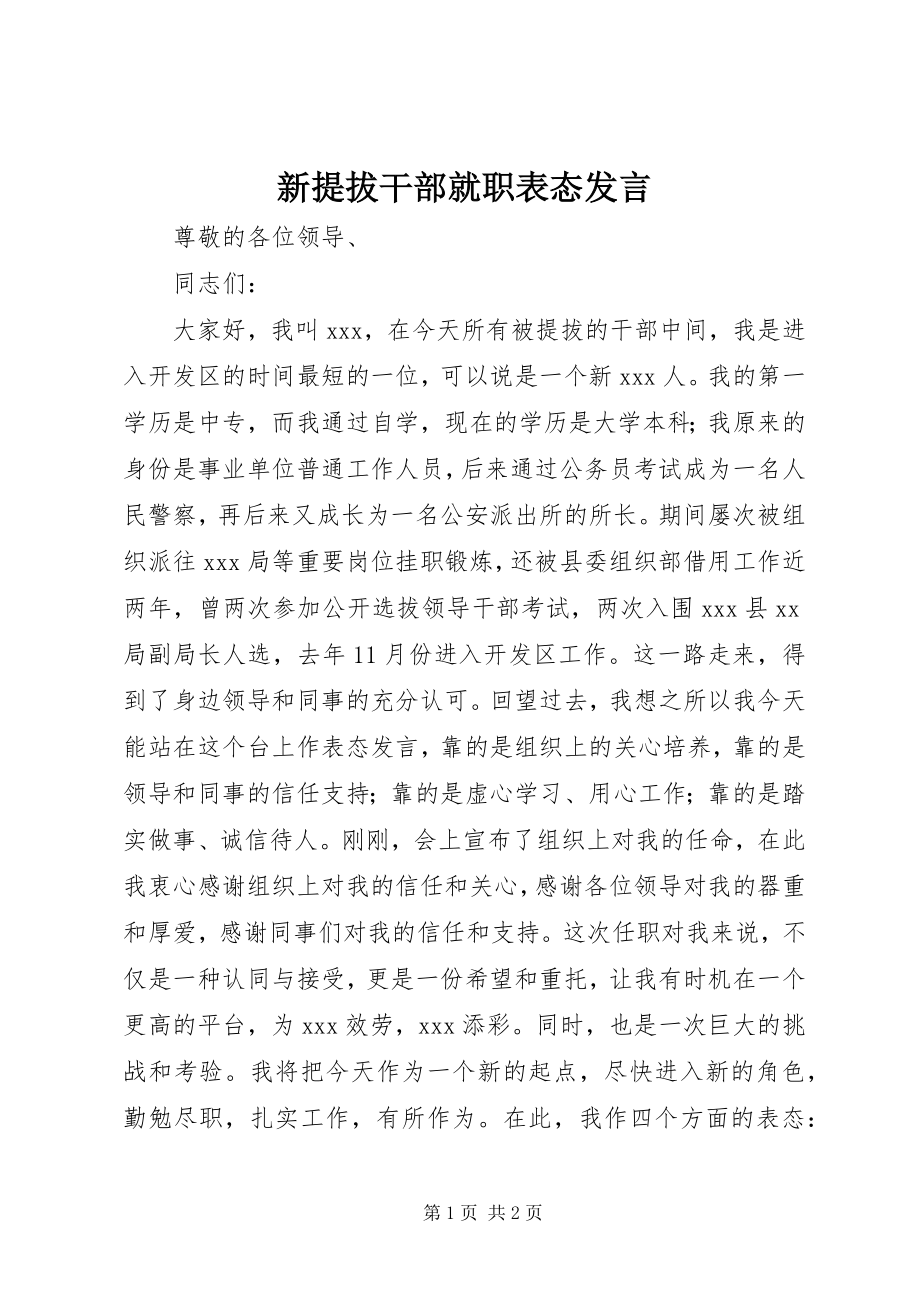 2023年新提拔干部就职表态讲话.docx_第1页