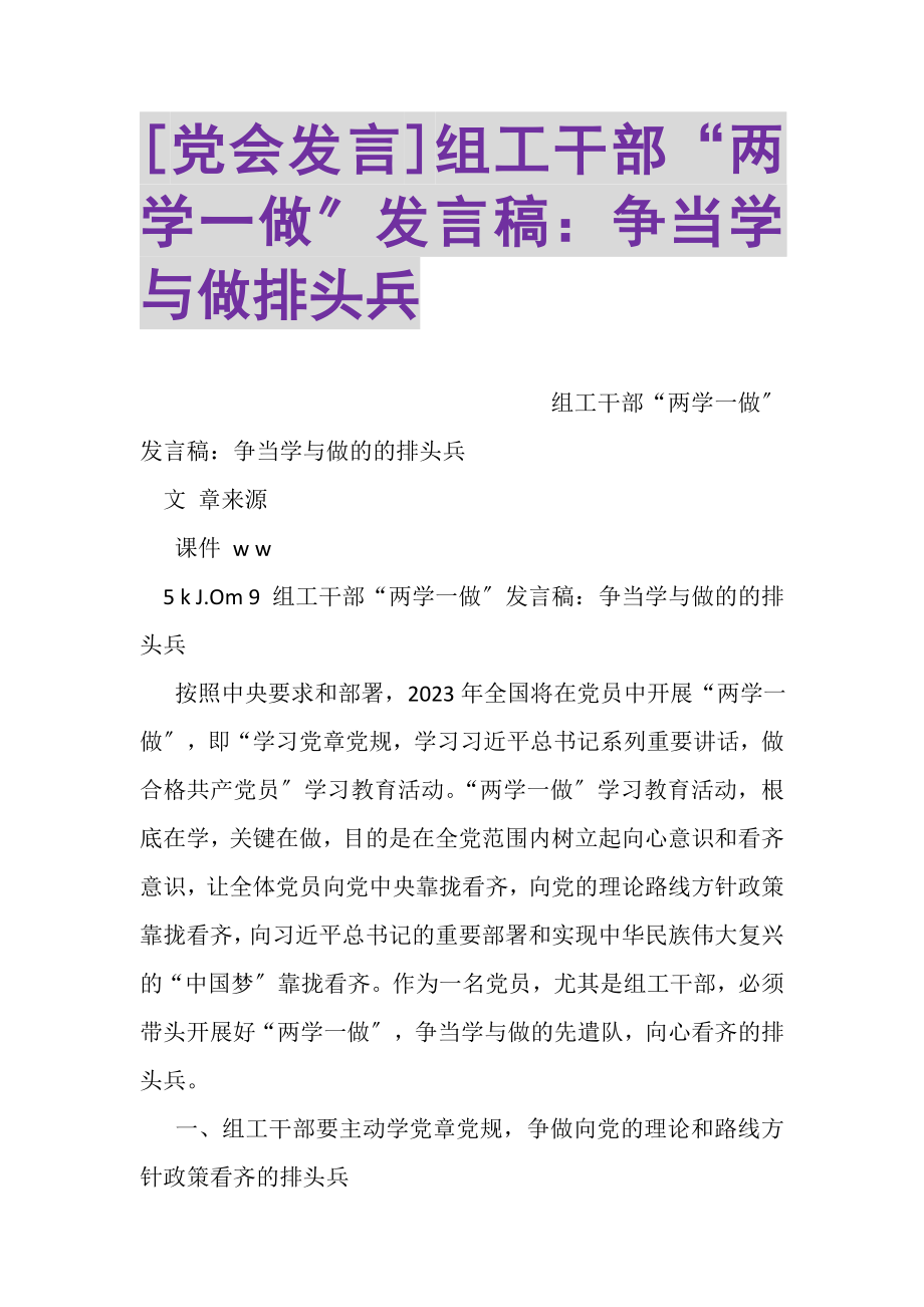 2023年党会发言组工干部两学一做发言稿争当学与做排头兵.doc_第1页