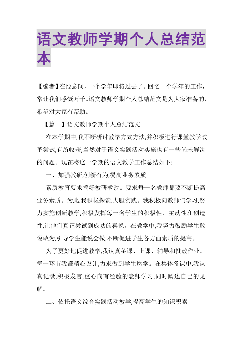 2023年语文教师学期个人总结范本.doc_第1页