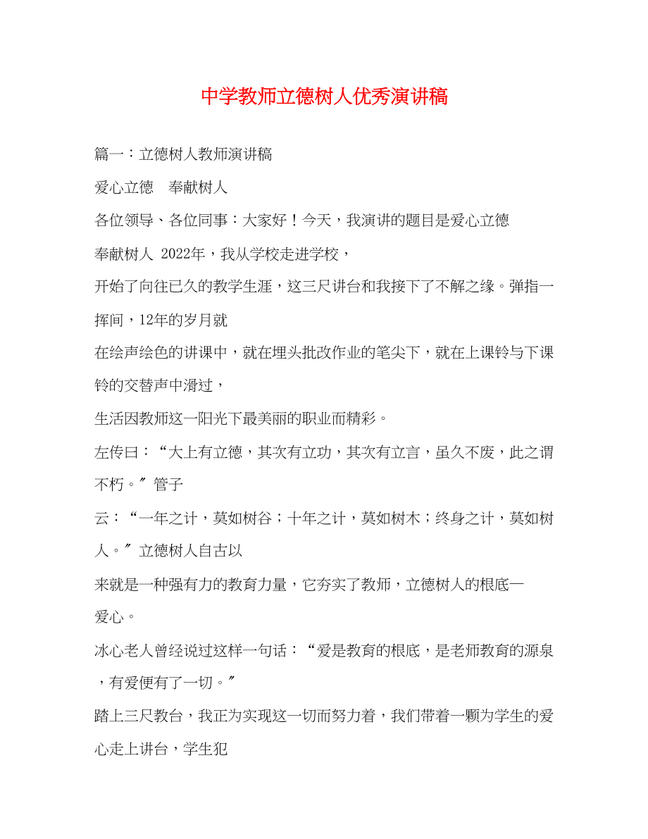 2023年教师立德树人优秀演讲稿2.docx_第1页