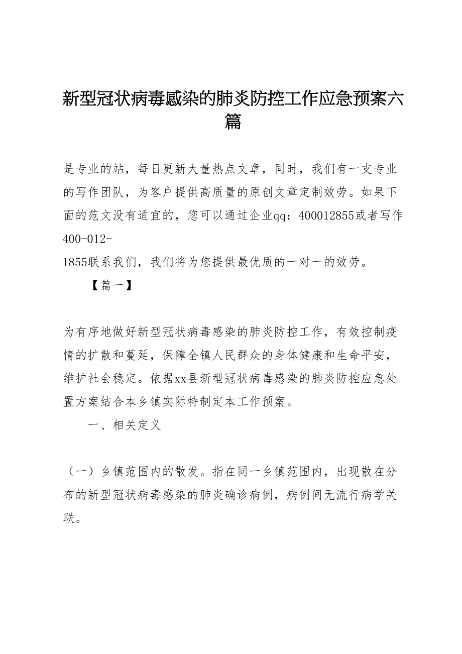 2023年新型冠状病毒感染的肺炎防控工作应急预案六篇.doc_第1页