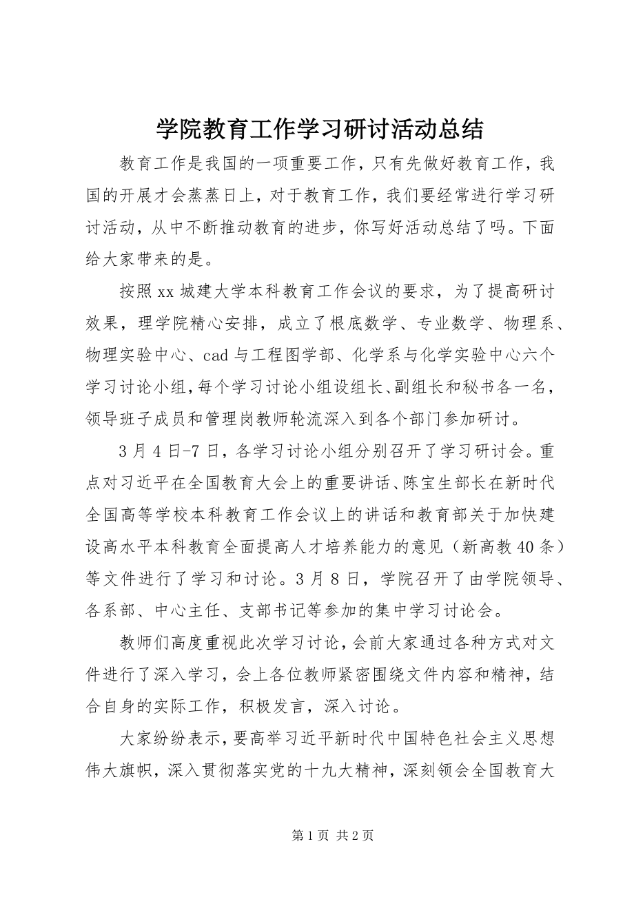 2023年学院教育工作学习研讨活动总结.docx_第1页