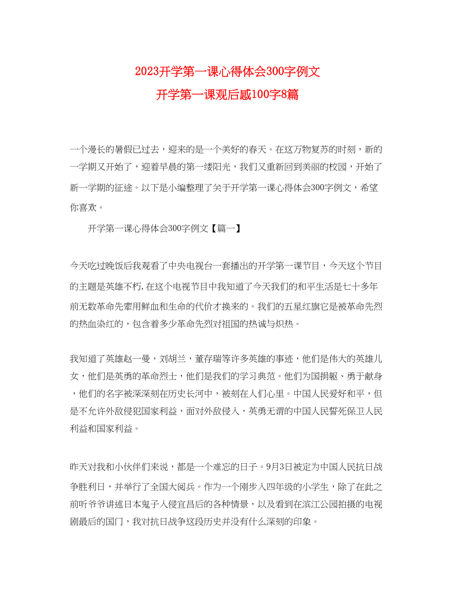 2023年开学第一课心得体会300字例文开学第一课观后感100字8篇.docx_第1页