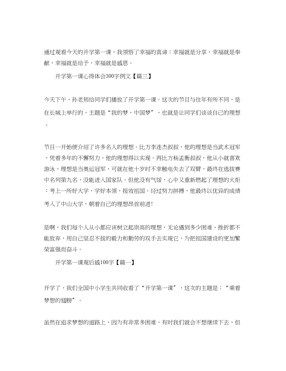 2023年开学第一课心得体会300字例文开学第一课观后感100字8篇.docx_第3页